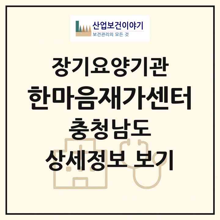 2026 한마음재가센터(태안군 태안읍)|재가노인복지시설(방문요양·주야간보호)|주소·인력·정원·평가 정보
