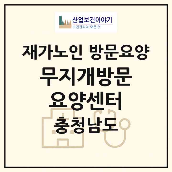 2026 무지개방문요양센터(태안군 안면읍)|재가노인복지시설 방문요양|주소·인력·정원·평가 정보