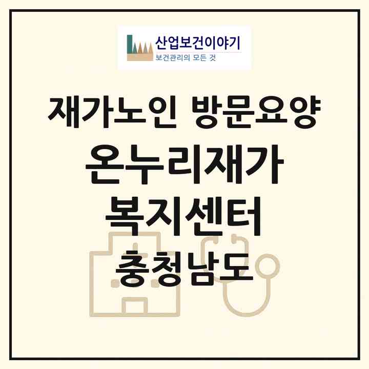 2026 온누리재가복지센터(태안군 태안읍)|재가노인복지시설 방문요양|주소·인력·정원·평가 정보