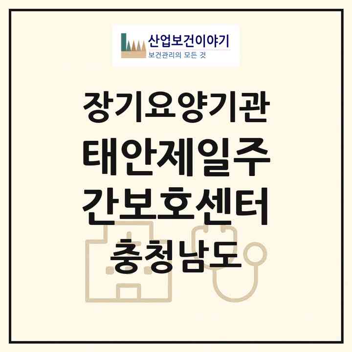 2026 태안제일주간보호센터(태안군 태안읍)|재가노인복지시설(방문목욕·방문요양·복지용구·주야간보호)|주소·인력·정원·평가 정보