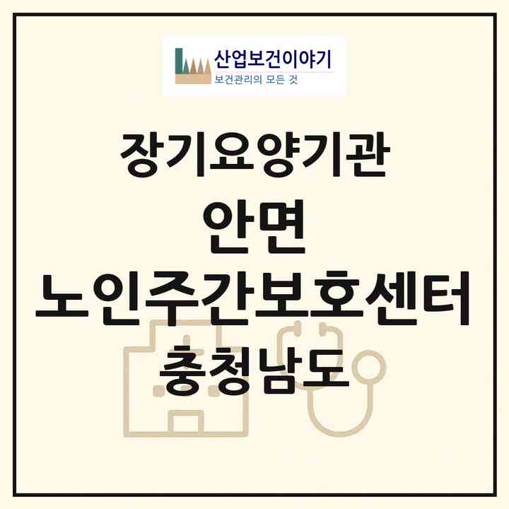 2026 안면 노인주간보호센터(태안군 안면읍)|재가노인복지시설(방문목욕·방문요양·주야간보호)|주소·인력·정원·평가 정보
