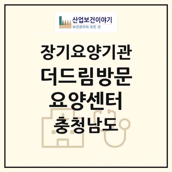 2026 더드림방문요양센터(태안군 태안읍)|재가노인복지시설(방문목욕·방문요양)|주소·인력·정원·평가 정보