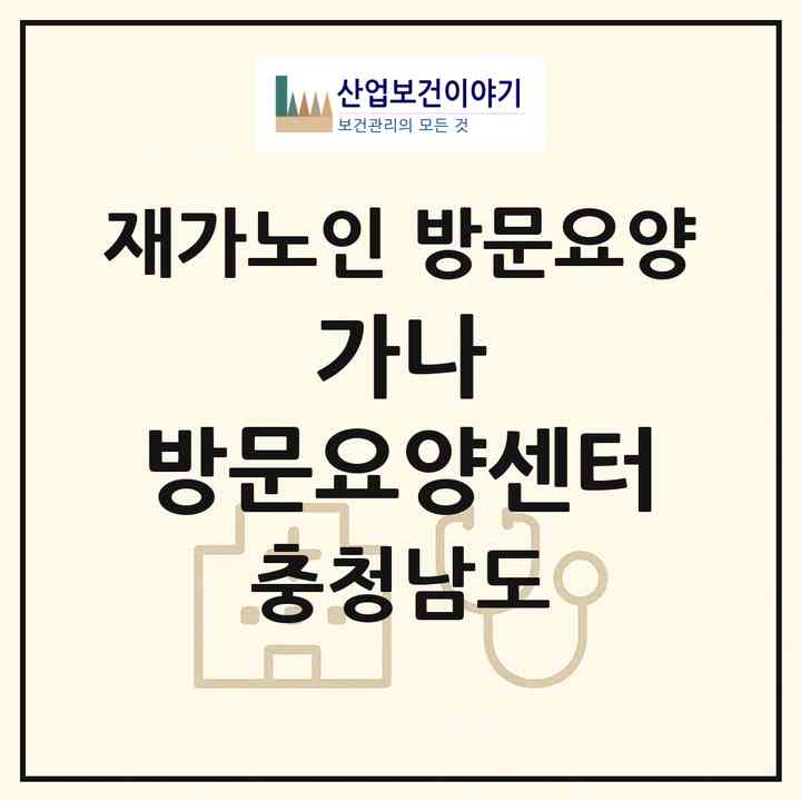 2026 가나 방문요양센터(태안군 태안읍)|재가노인복지시설 방문요양|주소·인력·정원·평가 정보