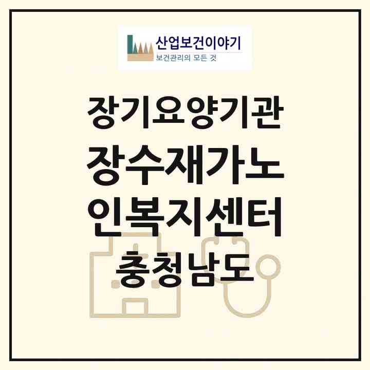 2026 장수재가노인복지센터(태안군 태안읍)|재가노인복지시설(방문목욕·방문요양)|주소·인력·정원·평가 정보