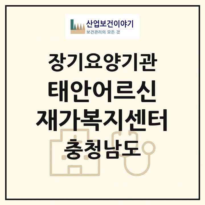 2026 태안어르신 재가복지센터(태안군 태안읍)|재가노인복지시설(방문목욕·방문요양)|주소·인력·정원·평가 정보