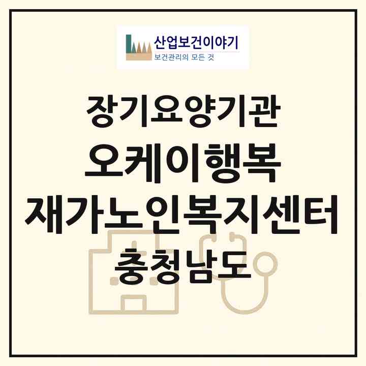 2026 오케이행복 재가노인복지센터(태안군 태안읍)|재가노인복지시설(방문목욕·방문요양)|주소·인력·정원·평가 정보