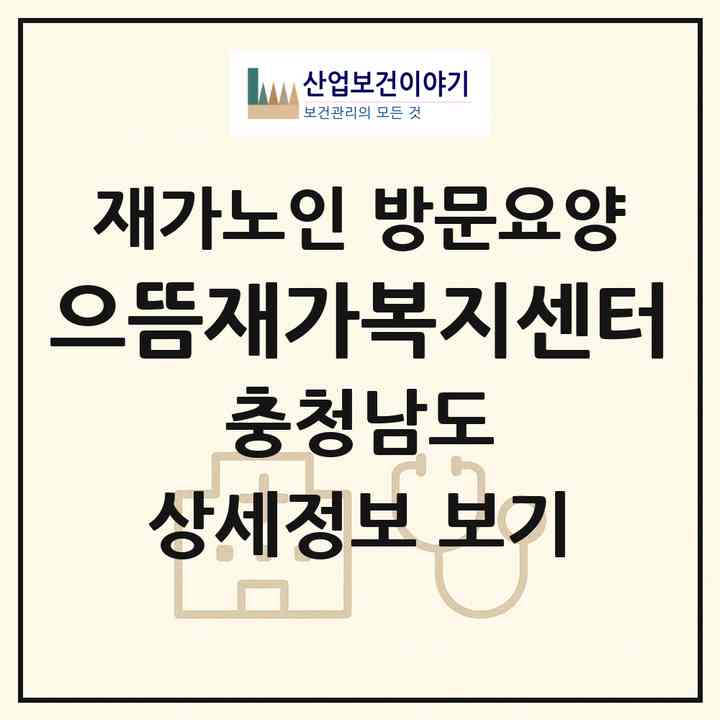 2026 으뜸재가복지센터(태안군 고남면)|재가노인복지시설 방문요양|주소·인력·정원·평가 정보