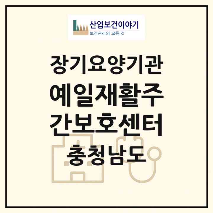 2026 예일재활주간보호센터(태안군 태안읍)|재가노인복지시설(방문요양·주야간보호)|주소·인력·정원·평가 정보