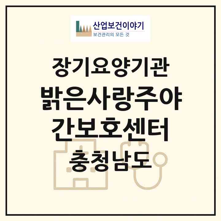 2026 밝은사랑주야간보호센터(태안군 원북면)|재가노인복지시설(방문요양·주야간보호)|주소·인력·정원·평가 정보