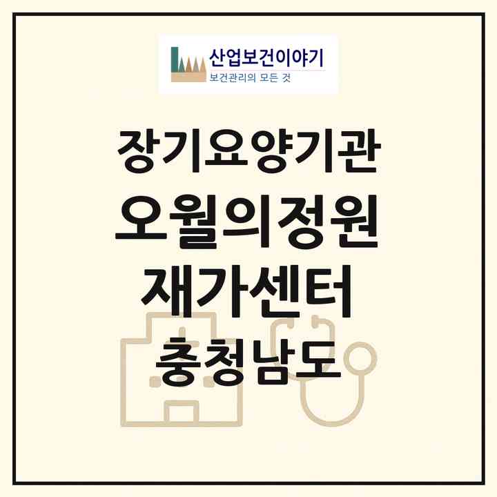 2026 오월의정원재가센터(태안군 태안읍)|재가노인복지시설(방문간호·방문목욕·방문요양)|주소·인력·정원·평가 정보