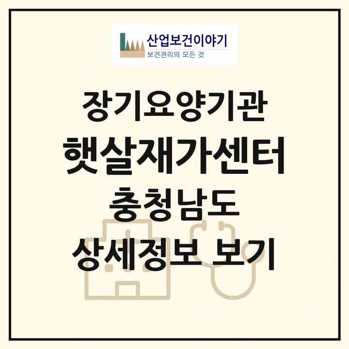2026 햇살재가센터(태안군 태안읍)|재가노인복지시설(방문목욕·방문요양)|주소·인력·정원·평가 정보
