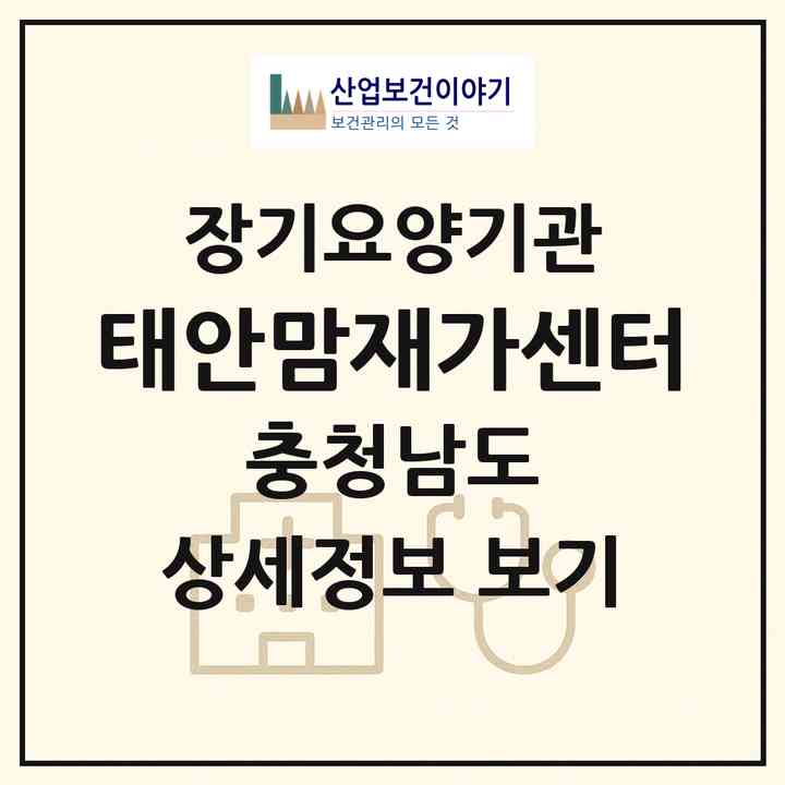 2026 태안맘재가센터(태안군 태안읍)|재가노인복지시설(방문목욕·방문요양)|주소·인력·정원·평가 정보