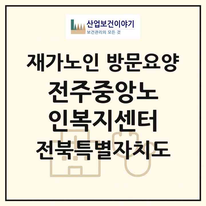 2026 전주중앙노인복지센터(전주시 완산구 경원동2가)|재가노인복지시설 방문요양|주소·인력·정원·평가 정보
