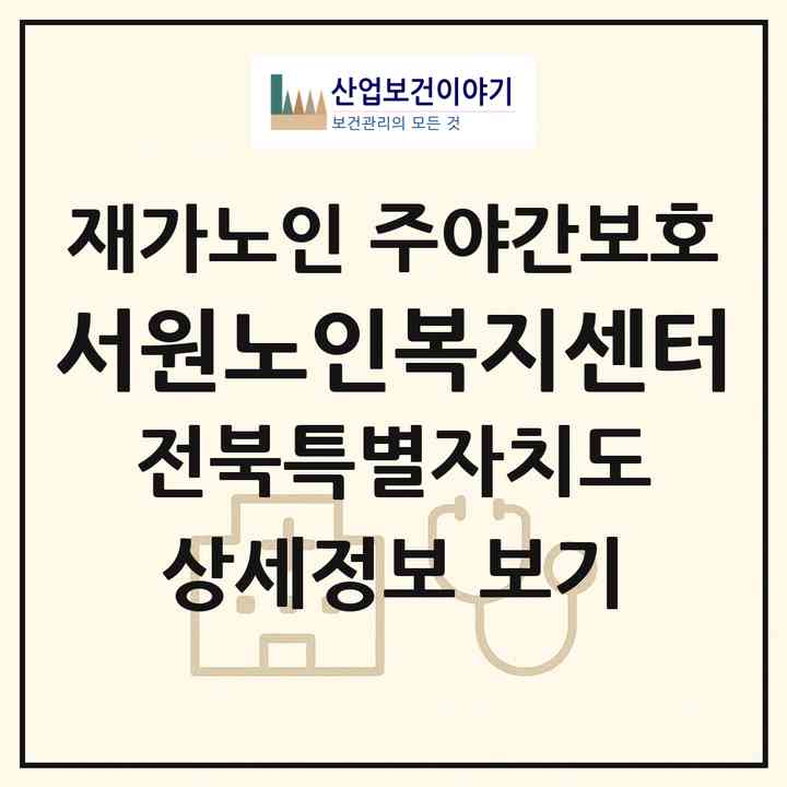 2026 서원노인복지센터(전주시 완산구 중화산동2가)|재가노인복지시설 주야간보호|주소·인력·정원·평가 정보
