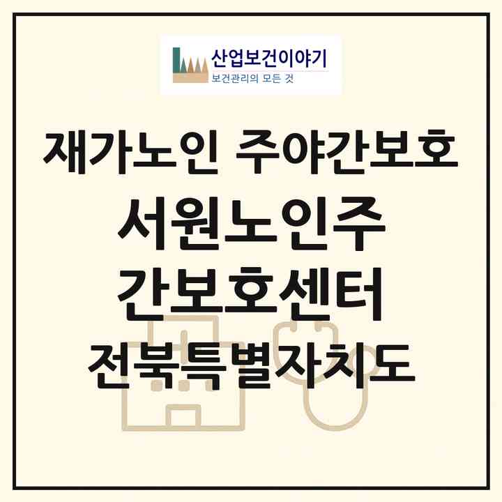 2026 서원노인주간보호센터(전주시 완산구 중화산동2가)|재가노인복지시설 주야간보호|주소·인력·정원·평가 정보