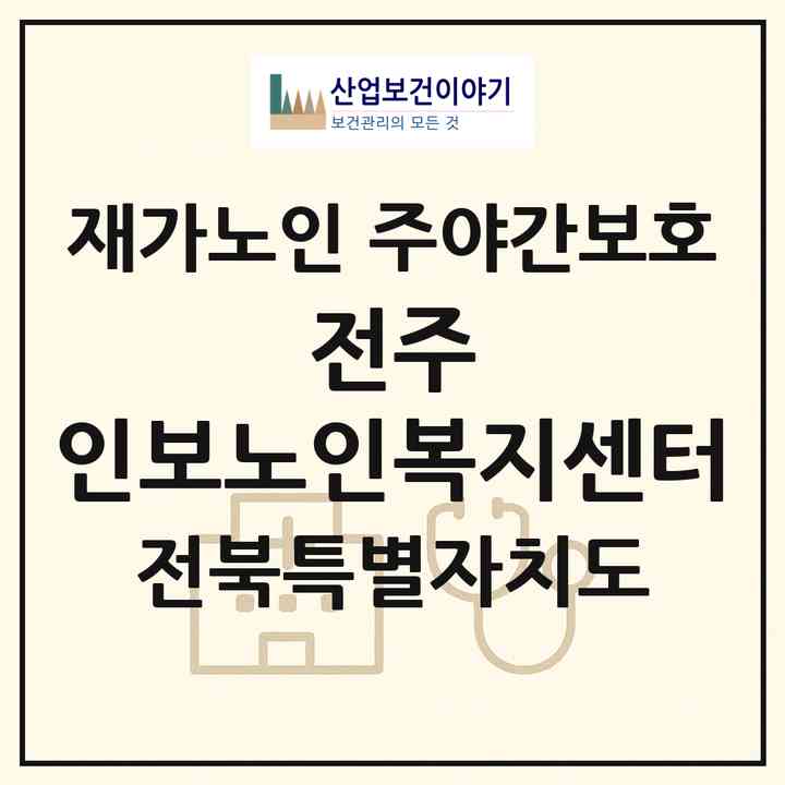 2026 전주 인보노인복지센터(전주시 완산구 중노송동)|재가노인복지시설 주야간보호|주소·인력·정원·평가 정보