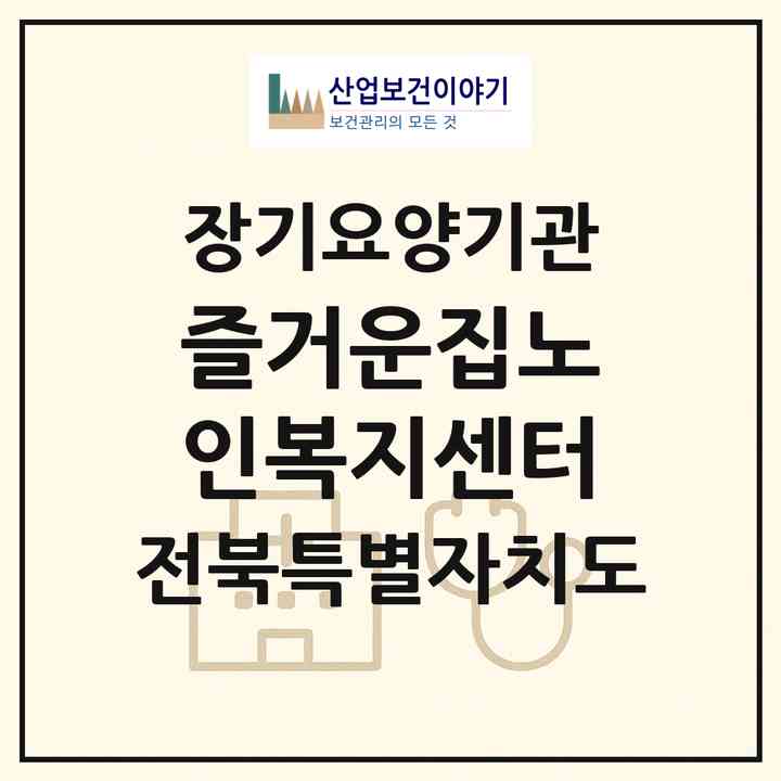 2026 즐거운집노인복지센터(전주시 덕진구 우아동2가)|재가노인복지시설(단기보호·방문목욕·방문요양·주야간보호)|주소·인력·정원·평가 정보