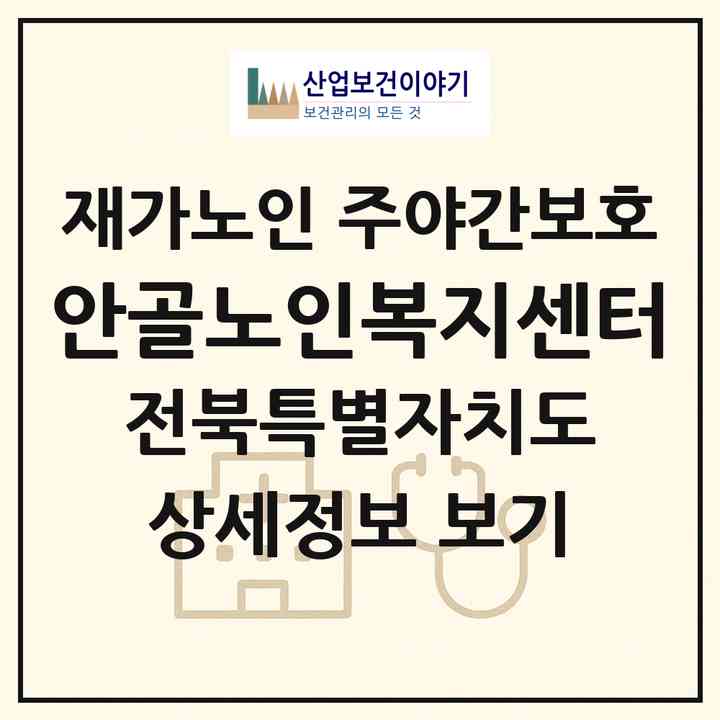2026 안골노인복지센터(전주시 덕진구 인후동1가)|재가노인복지시설 주야간보호|주소·인력·정원·평가 정보
