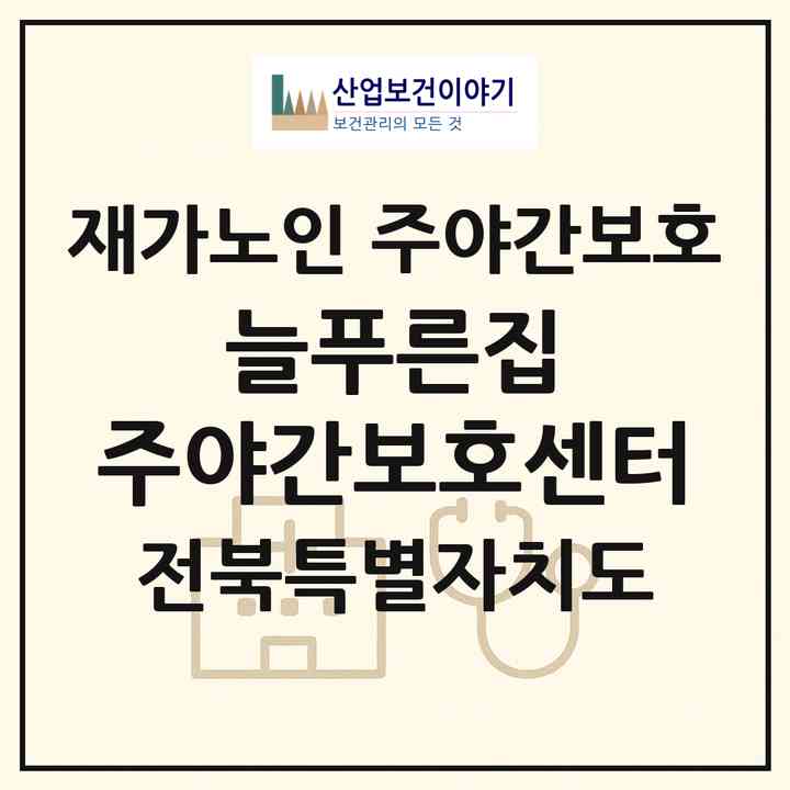 2026 늘푸른집 주야간보호센터(전주시 덕진구 만성동)|재가노인복지시설 주야간보호|주소·인력·정원·평가 정보