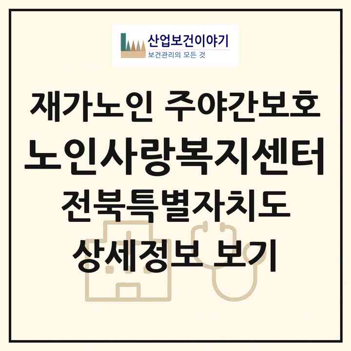 2026 노인사랑복지센터(전주시 완산구 동서학동)|재가노인복지시설 주야간보호|주소·인력·정원·평가 정보