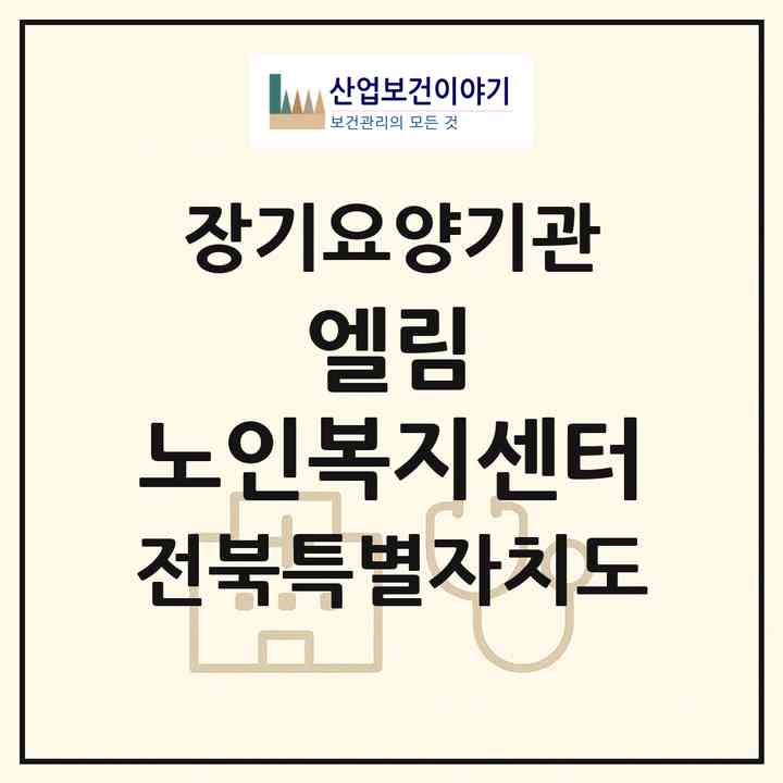 2026 엘림 노인복지센터(전주시 완산구 서서학동)|재가노인복지시설(방문목욕·방문요양)|주소·인력·정원·평가 정보