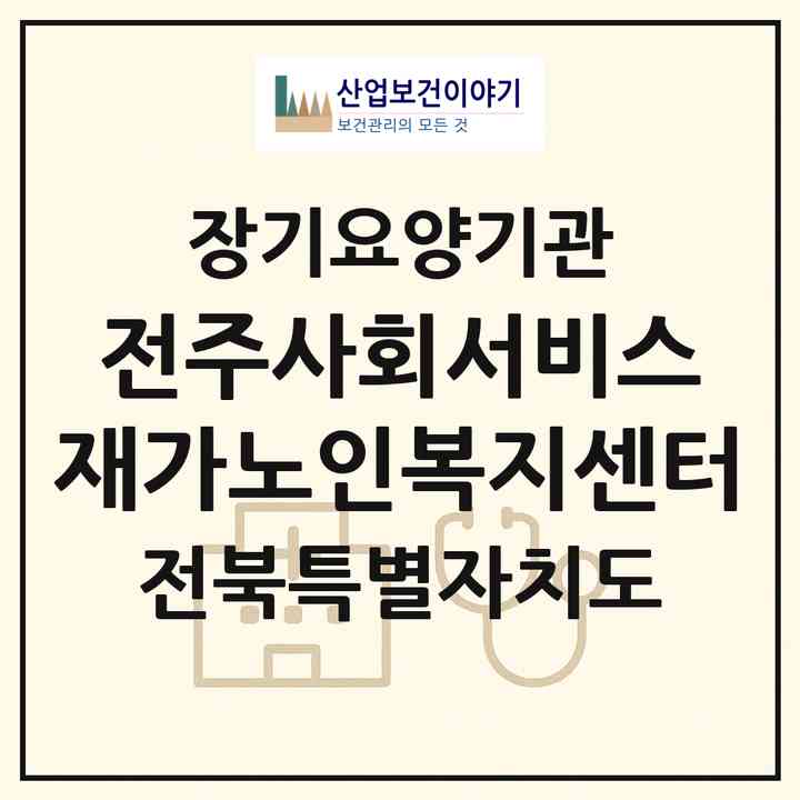2026 전주사회서비스 재가노인복지센터(전주시 완산구 색장동)|재가노인복지시설(방문목욕·방문요양·주야간보호)|주소·인력·정원·평가 정보