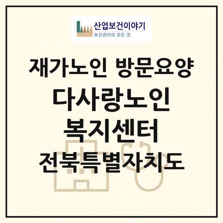 2026 다사랑노인복지센터(전주시 완산구 효자동1가)|재가노인복지시설 방문요양|주소·인력·정원·평가 정보