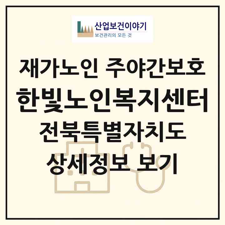 2026 한빛노인복지센터(전주시 완산구 중화산동2가)|재가노인복지시설 주야간보호|주소·인력·정원·평가 정보