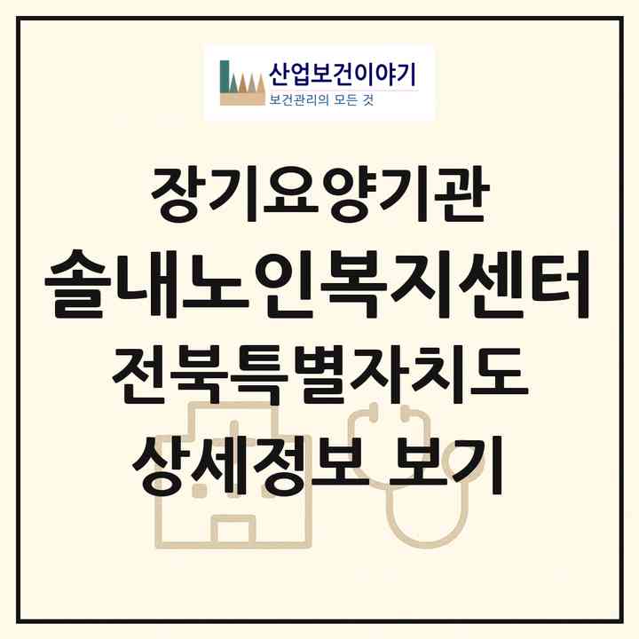 2026 솔내노인복지센터(전주시 덕진구 송천동2가)|재가노인복지시설(방문목욕·방문요양·주야간보호)|주소·인력·정원·평가 정보