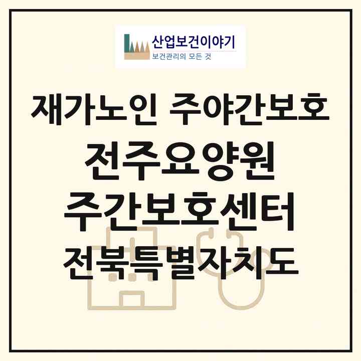 2026 전주요양원 주간보호센터(전주시 덕진구 송천동1가)|재가노인복지시설 주야간보호|주소·인력·정원·평가 정보