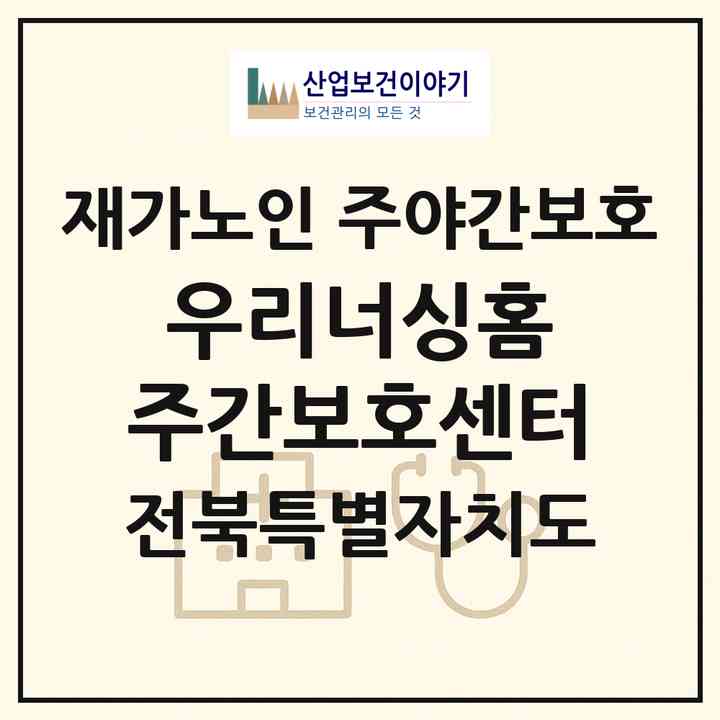 2026 우리너싱홈 주간보호센터(전주시 덕진구 만성동)|재가노인복지시설 주야간보호|주소·인력·정원·평가 정보