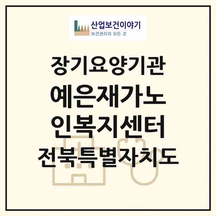 2026 예은재가노인복지센터(전주시 완산구 평화동2가)|재가노인복지시설(방문목욕·방문요양·주야간보호)|주소·인력·정원·평가 정보