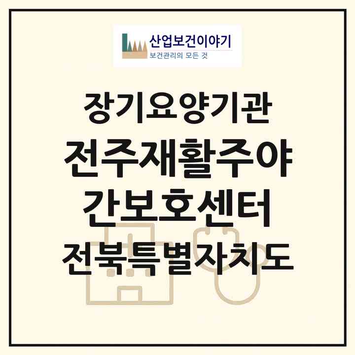 2026 전주재활주야간보호센터(전주시 완산구 효자동2가)|재가노인복지시설(방문목욕·방문요양·주야간보호)|주소·인력·정원·평가 정보