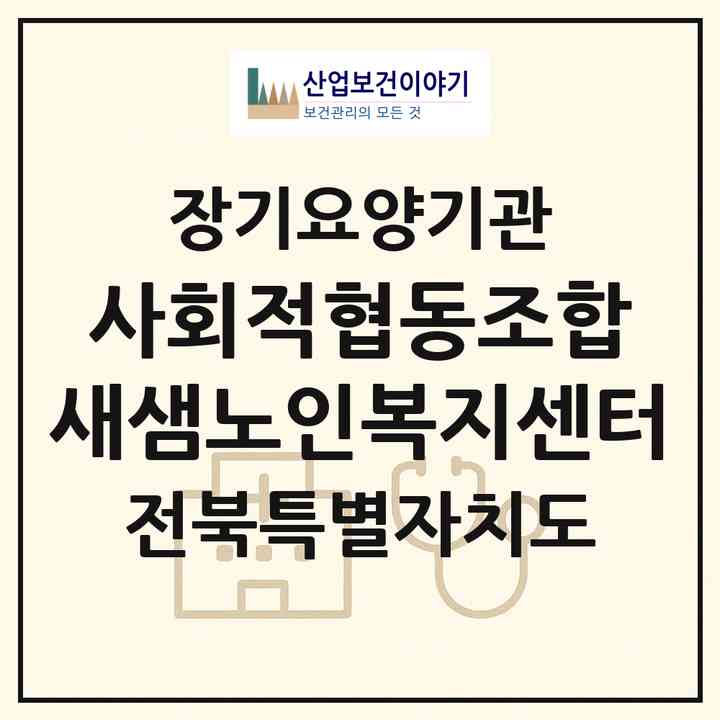 2026 사회적협동조합 새샘노인복지센터(전주시 완산구 대성동)|재가노인복지시설(방문목욕·방문요양·주야간보호)|주소·인력·정원·평가 정보