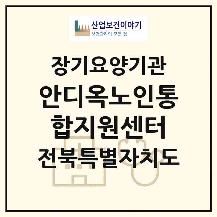 2026 안디옥노인통합지원센터(전주시 덕진구 금암동)|재가노인복지시설(방문목욕·방문요양·주야간보호)|주소·인력·정원·평가 정보