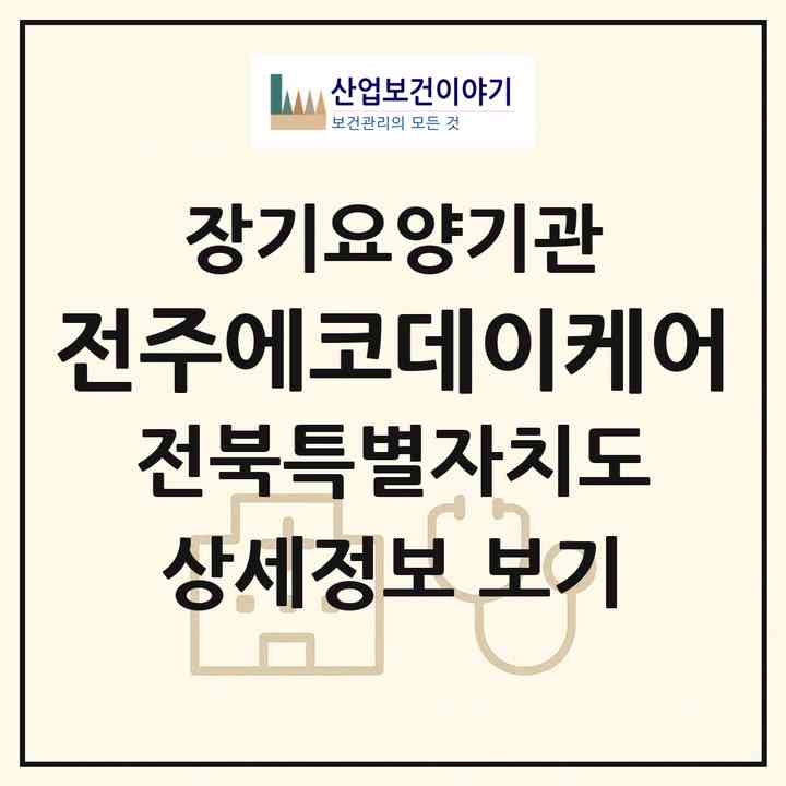 2026 전주에코데이케어(전주시 덕진구 송천동2가)|재가노인복지시설(방문목욕·방문요양·주야간보호)|주소·인력·정원·평가 정보