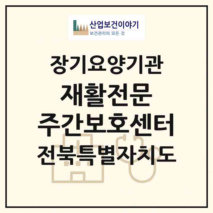 2026 재활전문 주간보호센터(전주시 완산구 평화동1가)|재가노인복지시설(방문요양·주야간보호)|주소·인력·정원·평가 정보