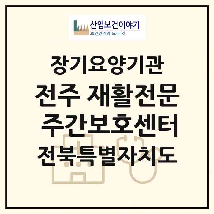 2026 전주 재활전문 주간보호센터(전주시 완산구 평화동1가)|재가노인복지시설(방문요양·주야간보호),치매전담 주야간|주소·인력·정원·평가 정보