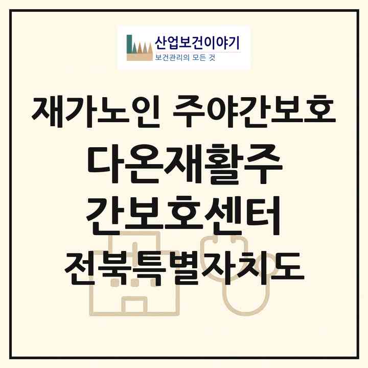 2026 다온재활주간보호센터(전주시 완산구 효자동3가)|재가노인복지시설 주야간보호|주소·인력·정원·평가 정보