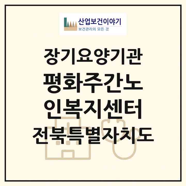2026 평화주간노인복지센터(전주시 완산구 평화동2가)|재가노인복지시설(방문목욕·방문요양·주야간보호)|주소·인력·정원·평가 정보