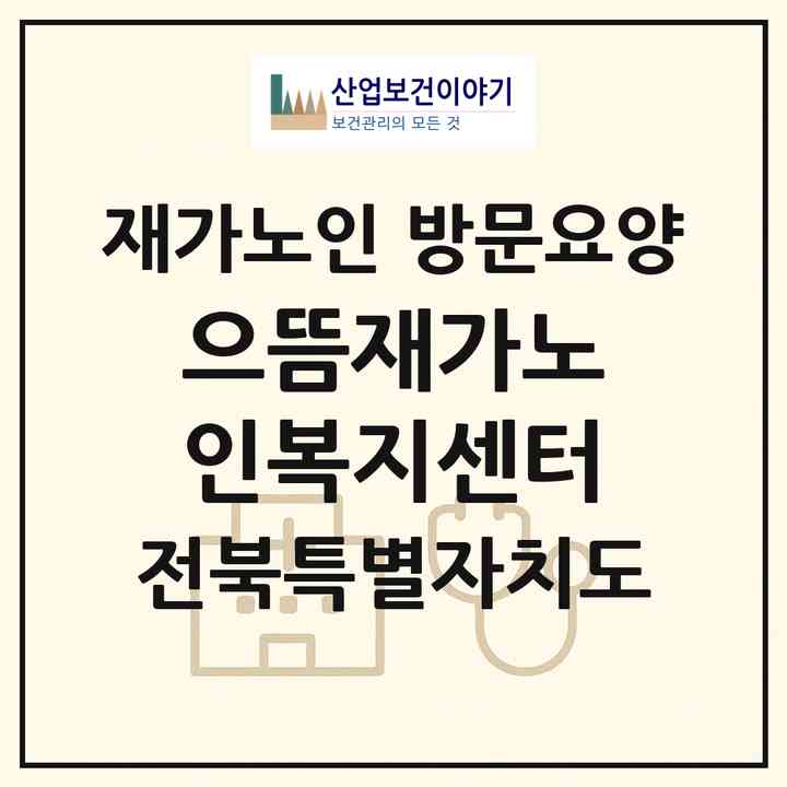 2026 으뜸재가노인복지센터(전주시 완산구 효자동1가)|재가노인복지시설 방문요양|주소·인력·정원·평가 정보