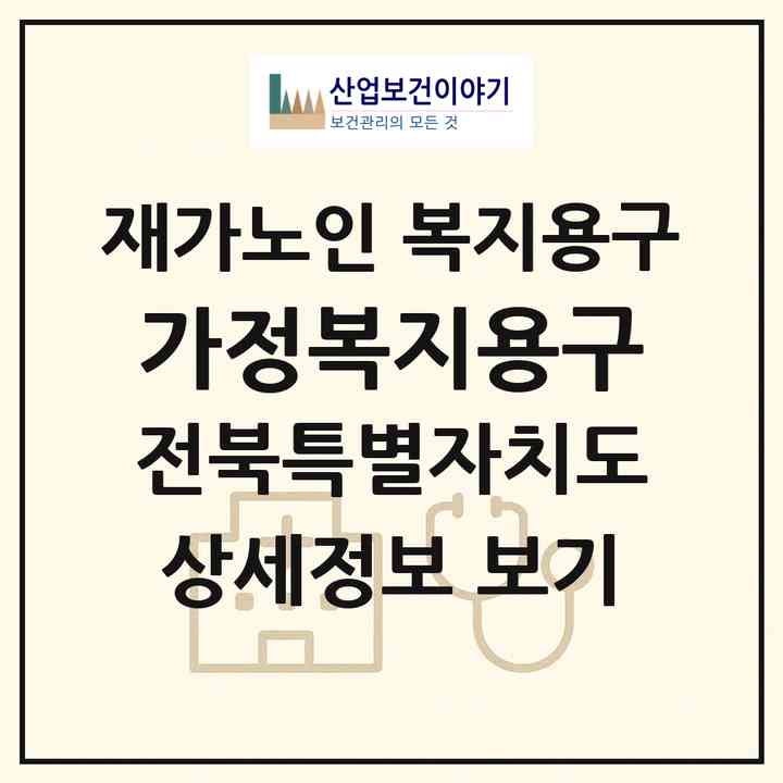 2026 가정복지용구(전주시 덕진구 진북동)|재가노인복지시설 복지용구|주소·인력·정원·평가 정보
