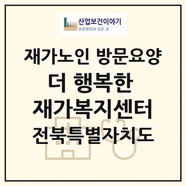 2026 더 행복한 재가복지센터(전주시 덕진구 반월동)|재가노인복지시설 방문요양|주소·인력·정원·평가 정보