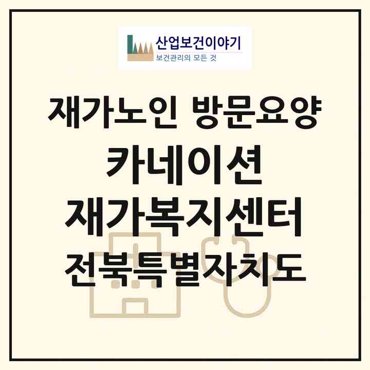 2026 카네이션 재가복지센터(전주시 완산구 삼천동1가)|재가노인복지시설 방문요양|주소·인력·정원·평가 정보