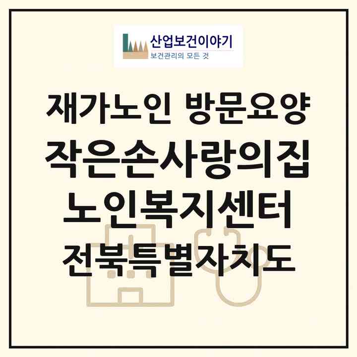 2026 작은손사랑의집 노인복지센터(전주시 완산구 효자동1가)|재가노인복지시설 방문요양|주소·인력·정원·평가 정보