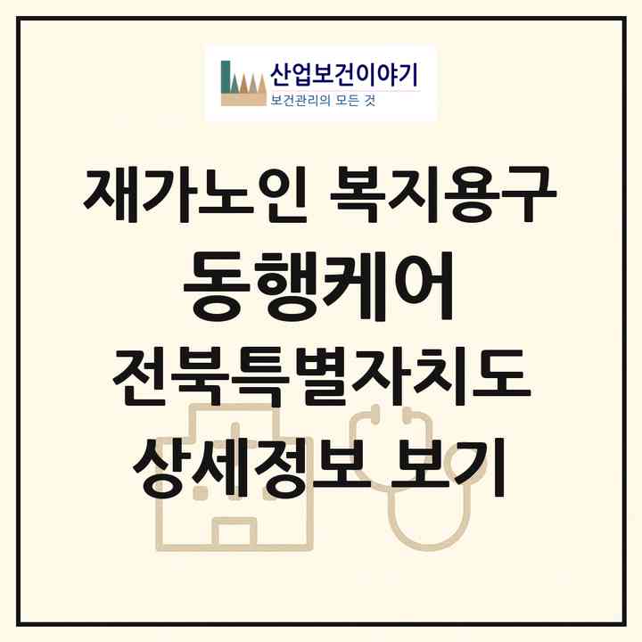 2026 동행케어(전주시 덕진구 중동)|재가노인복지시설 복지용구|주소·인력·정원·평가 정보