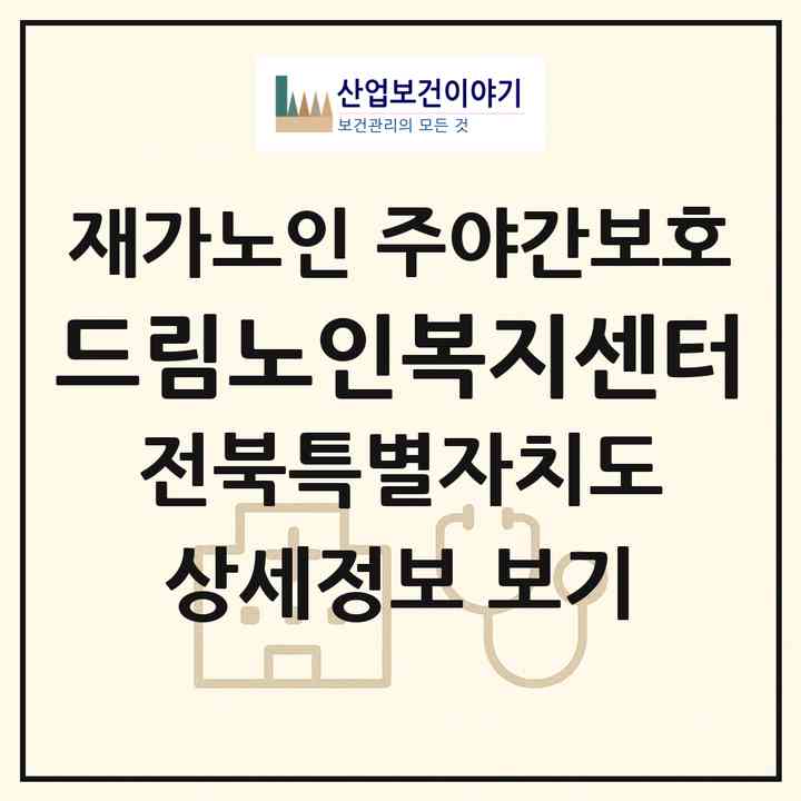 2026 드림노인복지센터(전주시 덕진구 덕진동1가)|재가노인복지시설 주야간보호|주소·인력·정원·평가 정보