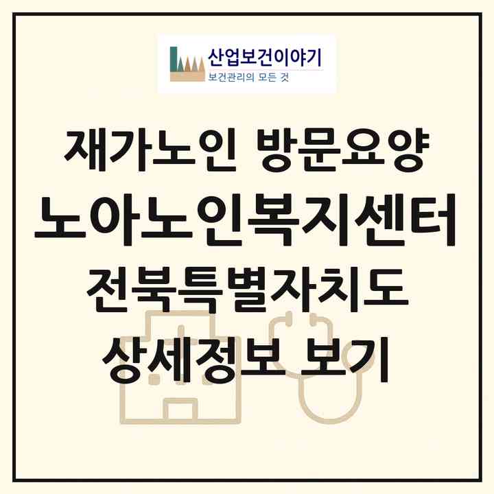 2026 노아노인복지센터(전주시 완산구 중화산동2가)|재가노인복지시설 방문요양|주소·인력·정원·평가 정보