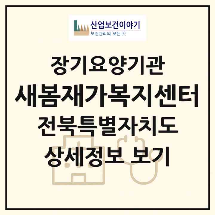 2026 새봄재가복지센터(전주시 완산구 효자동1가)|재가노인복지시설(방문목욕·방문요양)|주소·인력·정원·평가 정보