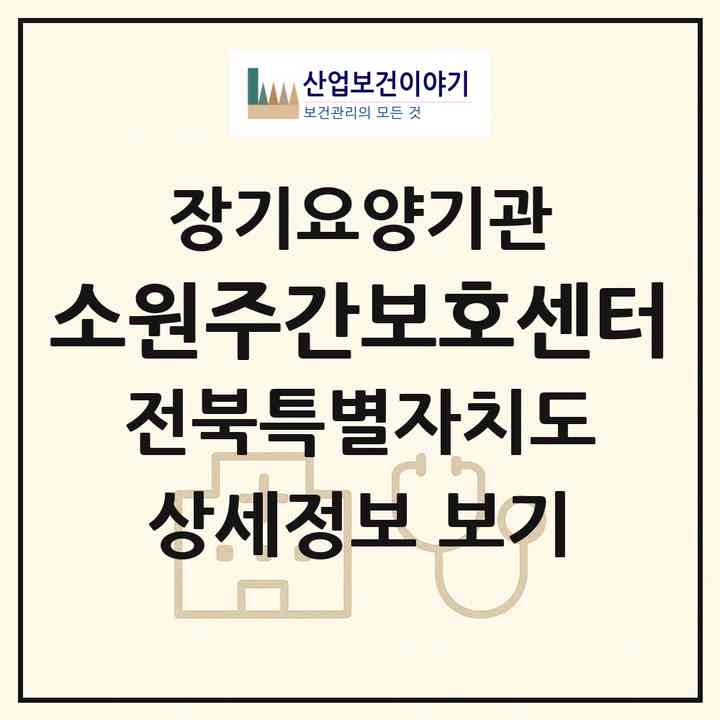 2026 소원주간보호센터(전주시 덕진구 송천동1가)|재가노인복지시설(방문목욕·방문요양·주야간보호)|주소·인력·정원·평가 정보